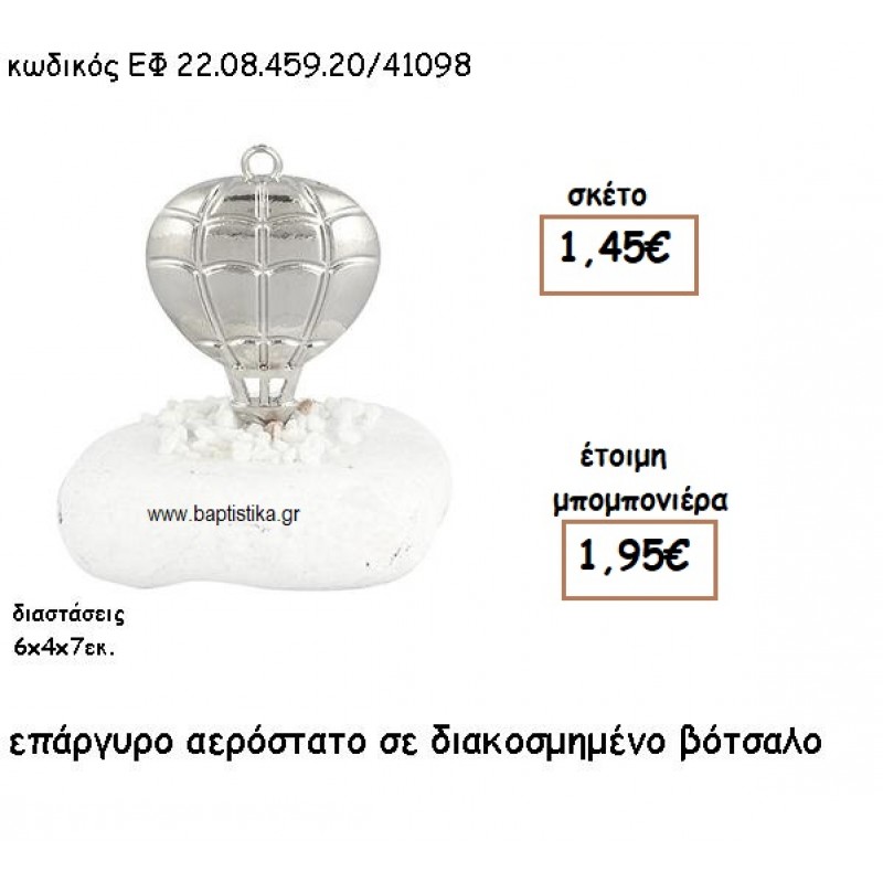 ΑΕΡΟΣΤΑΤΟ ΕΠΑΡΓΥΡΟ ΣΕ ΒΟΤΣΑΛΟ ΓΙΑ ΜΠΟΜΠΟΝΙΕΡΕΣ ΒΑΠΤΙΣΗΣ ΕΦ 22.08.459.20Α/41098