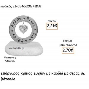 ΚΑΡΔΙΑ ΜΕ ΣΤΡΑΣ ΣΕ ΕΠΑΡΓΥΡΟ ΚΡΙΚΟ ΕΥΧΩΝ ΓΙΑ ΜΠΟΜΠΟΝΙΕΡΕΣ ΓΑΜΟΥ ΕΦ 0846620/41158
