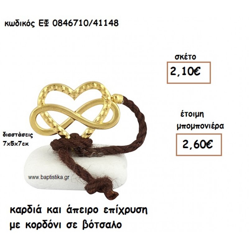 ΚΑΡΔΙΑ ΚΑΙ ΑΠΕΙΡΟ ΕΠΙΧΡΥΣΑ ΣΕ ΒΟΤΣΑΛΟ ΓΙΑ ΜΠΟΜΠΟΝΙΕΡΕΣ ΓΑΜΟΥ ΕΦ 0846710/41148 ΚΑΡΔΙΑ ΚΑΙ ΑΠΕΙΡΟ ΕΠΙΧΡΥΣΑ ΣΕ ΒΟΤΣΑΛΟ ΓΙΑ ΜΠΟΜΠΟΝΙΕΡΕΣ ΓΑΜΟΥ ΕΦ 0846710/41148