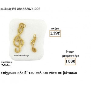 ΚΛΕΙΔΙ ΣΟΛ ΚΑΙ ΝΟΤΑ ΕΠΙΧΡΥΣΑ ΣΕ ΒΟΤΣΑΛΟ ΓΙΑ ΜΠΟΜΠΟΝΙΕΡΕΣ ΒΑΠΤΙΣΗΣ ΕΦ 0846820/41092
