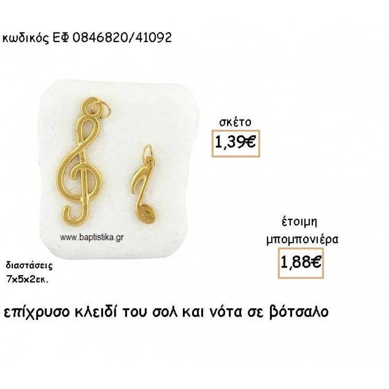 ΚΛΕΙΔΙ ΣΟΛ ΚΑΙ ΝΟΤΑ ΕΠΙΧΡΥΣΑ ΣΕ ΒΟΤΣΑΛΟ ΓΙΑ ΜΠΟΜΠΟΝΙΕΡΕΣ ΒΑΠΤΙΣΗΣ ΕΦ 0846820/41092 ΚΛΕΙΔΙ ΣΟΛ ΚΑΙ ΝΟΤΑ ΕΠΙΧΡΥΣΑ ΣΕ ΒΟΤΣΑΛΟ ΓΙΑ ΜΠΟΜΠΟΝΙΕΡΕΣ ΒΑΠΤΙΣΗΣ ΕΦ 0846820/41092