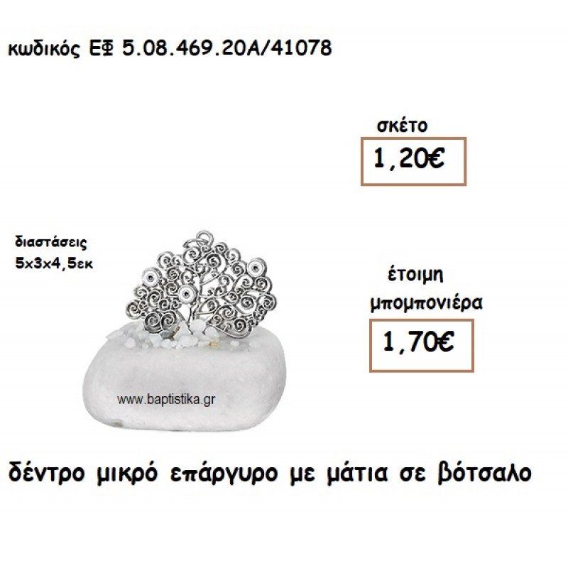ΔΕΝΤΡΟ ΜΙΚΡΟ ΕΠΑΡΓΥΡΟ ΜΕ ΜΑΤΙΑ ΣΕ ΒΟΤΣΑΛΟ ΓΙΑ ΜΠΟΜΠΟΝΙΕΡΕΣ ΓΑΜΟΥ ΕΦ 5.08.469.20Α/41078 ΔΕΝΤΡΟ ΜΙΚΡΟ ΕΠΑΡΓΥΡΟ ΜΕ ΜΑΤΙΑ ΣΕ ΒΟΤΣΑΛΟ ΓΙΑ ΜΠΟΜΠΟΝΙΕΡΕΣ ΓΑΜΟΥ ΕΦ 5.08.469.20Α/41078