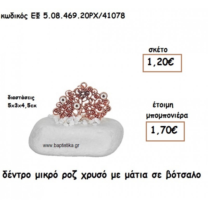 ΔΕΝΤΡΟ ΜΙΚΡΟ ΡΟΖ ΧΡΥΣΟ ΜΕ ΜΑΤΙΑ ΣΕ ΒΟΤΣΑΛΟ ΓΙΑ ΜΠΟΜΠΟΝΙΕΡΕΣ ΓΑΜΟΥ ΕΦ 5.08.469.20ΡΧ/41078 ΔΕΝΤΡΟ ΜΙΚΡΟ ΡΟΖ ΧΡΥΣΟ ΜΕ ΜΑΤΙΑ ΣΕ ΒΟΤΣΑΛΟ ΓΙΑ ΜΠΟΜΠΟΝΙΕΡΕΣ ΓΑΜΟΥ ΕΦ 5.08.469.20ΡΧ/41078