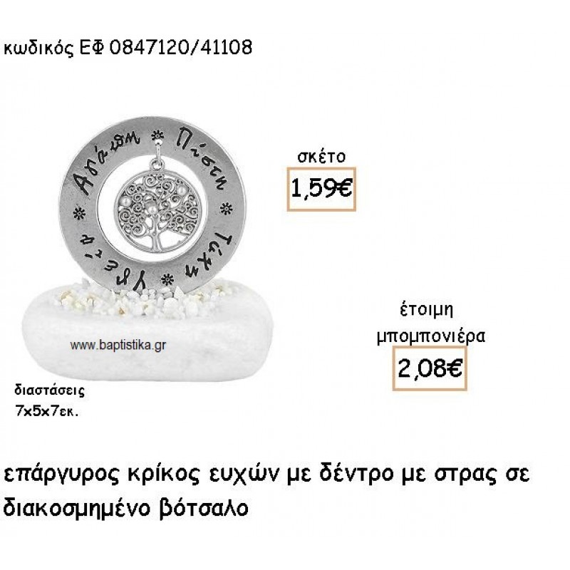 ΔΕΝΤΡΟ ΜΕ ΠΕΡΛΕΣ ΣΕ ΚΡΙΚΟ ΕΥΧΩΝ ΕΠΑΡΓΥΡΟ ΓΙΑ ΜΠΟΜΠΟΝΙΕΡΕΣ ΓΑΜΟΥ ΕΦ 0847120/41108 ΔΕΝΤΡΟ ΜΕ ΠΕΡΛΕΣ ΣΕ ΚΡΙΚΟ ΕΥΧΩΝ ΕΠΑΡΓΥΡΟ ΓΙΑ ΜΠΟΜΠΟΝΙΕΡΕΣ ΓΑΜΟΥ ΕΦ 0847120/41108