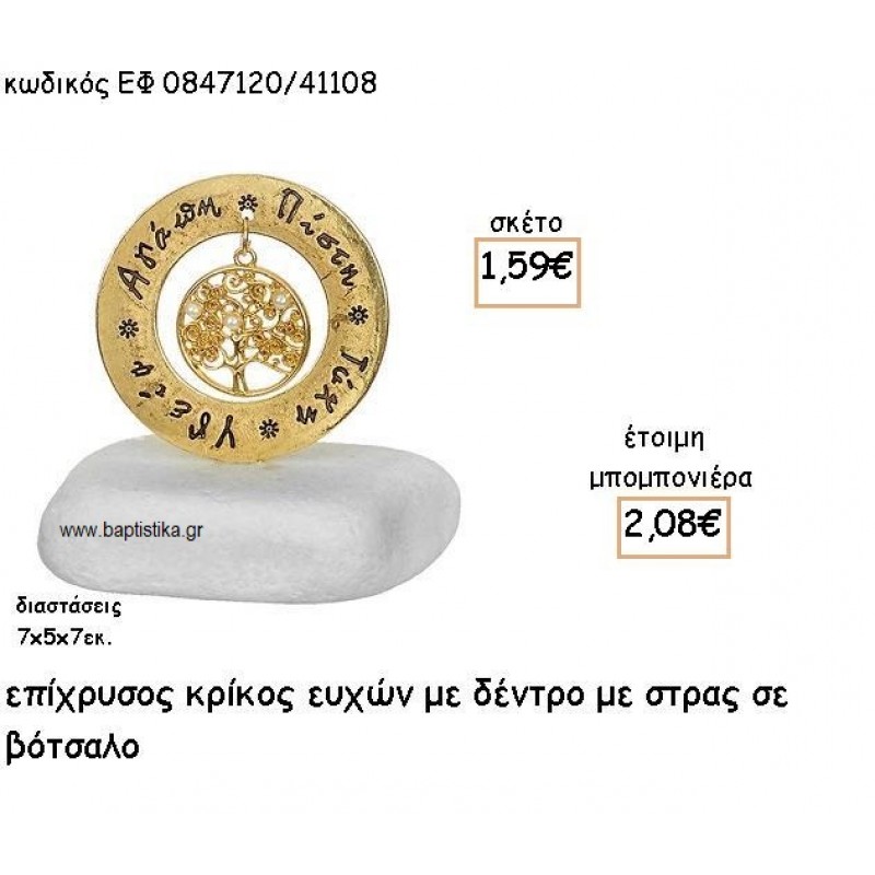 ΔΕΝΤΡΟ ΜΕ ΠΕΡΛΕΣ ΣΕ ΚΡΙΚΟ ΕΥΧΩΝ ΕΠΙΧΡΥΣΟ ΓΙΑ ΜΠΟΜΠΟΝΙΕΡΕΣ ΓΑΜΟΥ ΕΦ 0847120/41108 ΔΕΝΤΡΟ ΜΕ ΠΕΡΛΕΣ ΣΕ ΚΡΙΚΟ ΕΥΧΩΝ ΕΠΙΧΡΥΣΟ ΓΙΑ ΜΠΟΜΠΟΝΙΕΡΕΣ ΓΑΜΟΥ ΕΦ 0847120/41108