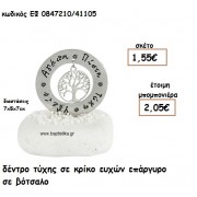 ΔΕΝΤΡΟ ΤΥΧΗΣ ΣΕ ΚΡΙΚΟ ΕΥΧΩΝ ΕΠΙΧΡΥΣΟ ΣΕ ΒΟΤΣΑΛΟ ΓΙΑ ΜΠΟΜΠΟΝΙΕΡΕΣ ΓΑΜΟΥ - ΒΑΠΤΙΣΗΣ ΕΦ 0847210/41105