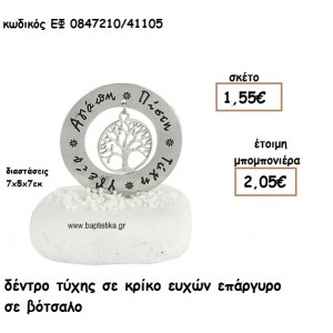 ΔΕΝΤΡΟ ΤΥΧΗΣ ΣΕ ΚΡΙΚΟ ΕΥΧΩΝ ΕΠΑΡΓΥΡΟ ΣΕ ΒΟΤΣΑΛΟ ΓΙΑ ΜΠΟΜΠΟΝΙΕΡΕΣ ΓΑΜΟΥ - ΒΑΠΤΙΣΗΣ ΕΦ 0847210/41105