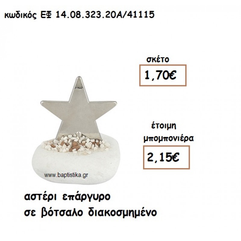 ΑΣΤΕΡΙ ΕΠΑΡΓΥΡΟ  ΣΕ ΒΟΤΣΑΛΟ ΔΙΑΚΟΣΜΗΜΕΝΟ ΓΙΑ ΜΠΟΜΠΟΝΙΕΡΕΣ ΓΑΜΟΥ - ΒΑΠΤΙΣΗΣ ΕΦ 14.08.323.20Α/41115