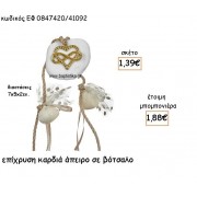 ΚΑΡΔΙΑ ΚΑΙ ΑΠΕΙΡΟ ΕΠΙΧΡΥΣΑ ΠΑΝΩ ΣΕ ΒΟΤΣΑΛΟ ΓΙΑ ΜΠΟΜΠΟΝΙΕΡΕΣ ΓΑΜΟΥ ΕΦ 0847420/41092