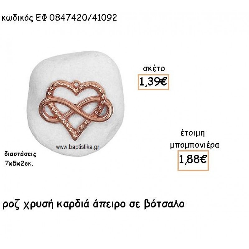 ΚΑΡΔΙΑ ΚΑΙ ΑΠΕΙΡΟ ΡΟΖ ΧΡΥΣΟ ΠΑΝΩ ΣΕ ΒΟΤΣΑΛΟ ΓΙΑ ΜΠΟΜΠΟΝΙΕΡΕΣ ΓΑΜΟΥ ΕΦ 0847420/41092