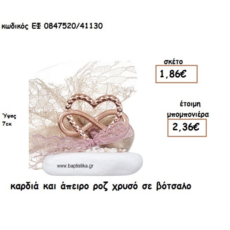 ΚΑΡΔΙΑ ΚΑΙ ΑΠΕΙΡΟ ΡΟΖ ΧΡΥΣΟ ΣΕ ΒΟΤΣΑΛΟ ΓΙΑ ΜΠΟΜΠΟΝΙΕΡΕΣ ΓΑΜΟΥ ΕΦ 0847520/41130