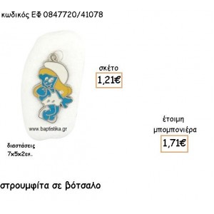 ΣΤΡΟΥΜΙΤΑ ΜΕ ΣΜΑΛΤΟ ΠΑΝΩ ΣΕ ΒΟΤΣΑΛΟ ΓΙΑ ΜΠΟΜΠΟΝΙΕΡΕΣ ΒΑΠΤΙΣΗΣ ΕΦ 0847720/41078