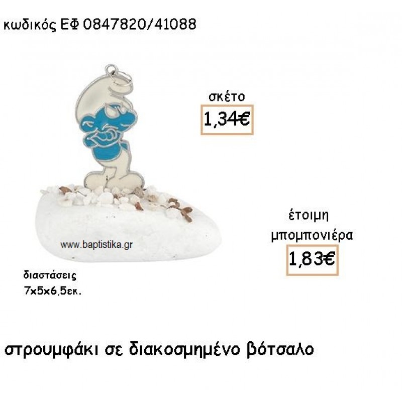 ΣΤΡΟΥΜΦΑΚΙ ΜΕ ΣΜΑΛΤΟ ΣΕ ΔΙΑΚΟΣΜΗΜΕΝΟ ΒΟΤΣΑΛΟ ΓΙΑ ΜΠΟΜΠΟΝΙΕΡΕΣ ΒΑΠΤΙΣΗΣ ΕΦ 0847820/41088 ΣΤΡΟΥΜΦΑΚΙ ΜΕ ΣΜΑΛΤΟ ΣΕ ΔΙΑΚΟΣΜΗΜΕΝΟ ΒΟΤΣΑΛΟ ΓΙΑ ΜΠΟΜΠΟΝΙΕΡΕΣ ΒΑΠΤΙΣΗΣ ΕΦ 0847820/41088