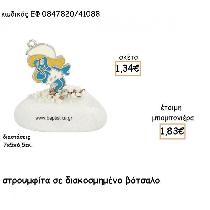 ΣΤΡΟΥΜΦΙΤΑ ΜΕ ΣΜΑΛΤΟ ΣΕ ΔΙΑΚΟΣΜΗΜΕΝΟ ΒΟΤΣΑΛΟ ΓΙΑ ΜΠΟΜΠΟΝΙΕΡΕΣ ΒΑΠΤΙΣΗΣ ΕΦ 0847820/41088 ΣΤΡΟΥΜΦΙΤΑ ΜΕ ΣΜΑΛΤΟ ΣΕ ΔΙΑΚΟΣΜΗΜΕΝΟ ΒΟΤΣΑΛΟ ΓΙΑ ΜΠΟΜΠΟΝΙΕΡΕΣ ΒΑΠΤΙΣΗΣ ΕΦ 0847820/41088