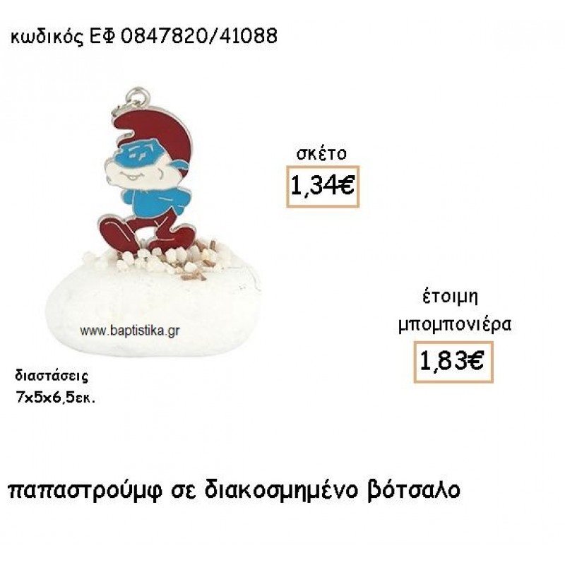 ΠΑΠΑΣΤΡΟΥΜΦ ΜΕ ΣΜΑΛΤΟ ΣΕ ΔΙΑΚΟΣΜΗΜΕΝΟ ΒΟΤΣΑΛΟ ΓΙΑ ΜΠΟΜΠΟΝΙΕΡΕΣ ΒΑΠΤΙΣΗΣ ΕΦ 0847820/41088