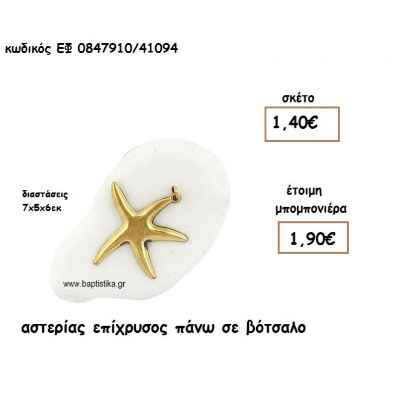 ΑΣΤΕΡΙΑΣ ΕΠΙΧΡΥΣΟΣ ΠΑΝΩ ΣΕ ΒΟΤΣΑΛΟ ΓΙΑ ΜΠΟΜΠΟΝΙΕΡΕΣ ΓΑΜΟΥ - ΒΑΠΤΙΣΗΣ ΕΦ 0847910/41094