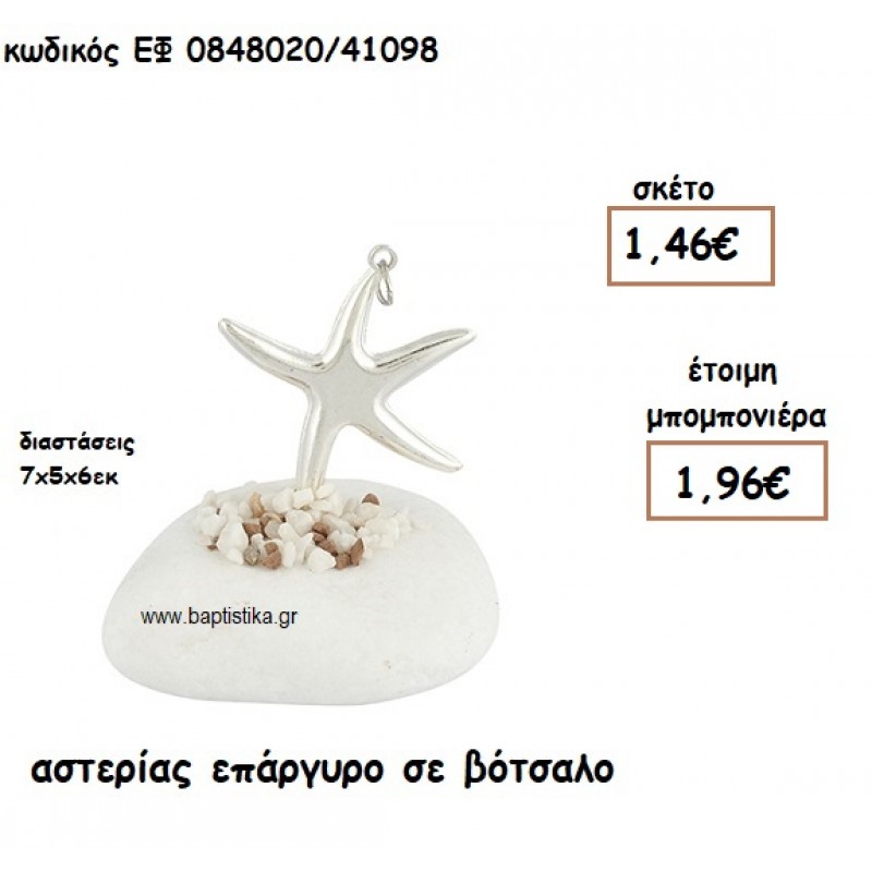 ΑΣΤΕΡΙΑΣ ΕΠΑΡΓΥΡΟΣ ΣΕ ΒΟΤΣΑΛΟ ΓΙΑ ΜΠΟΜΠΟΝΙΕΡΕΣ ΓΑΜΟΥ - ΒΑΠΤΙΣΗΣ ΕΦ 0848020/41098