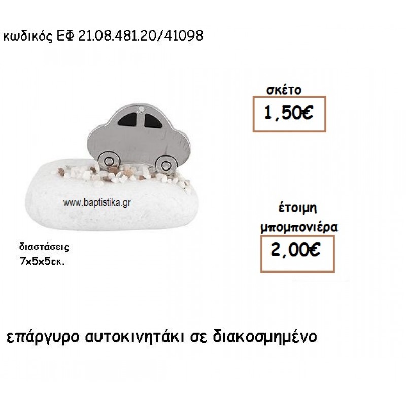 ΑΥΤΟΚΙΝΗΤΑΚΙ ΕΠΑΡΓΥΡΟ ΣΕ ΒΟΤΣΑΛΟ ΓΙΑ ΜΠΟΜΠΟΝΙΕΡΕΣ ΒΑΠΤΙΣΗΣ ΕΦ 21.08.481.20Α/41098 ΑΥΤΟΚΙΝΗΤΑΚΙ ΕΠΑΡΓΥΡΟ ΣΕ ΒΟΤΣΑΛΟ ΓΙΑ ΜΠΟΜΠΟΝΙΕΡΕΣ ΒΑΠΤΙΣΗΣ ΕΦ 21.08.481.20Α/41098
