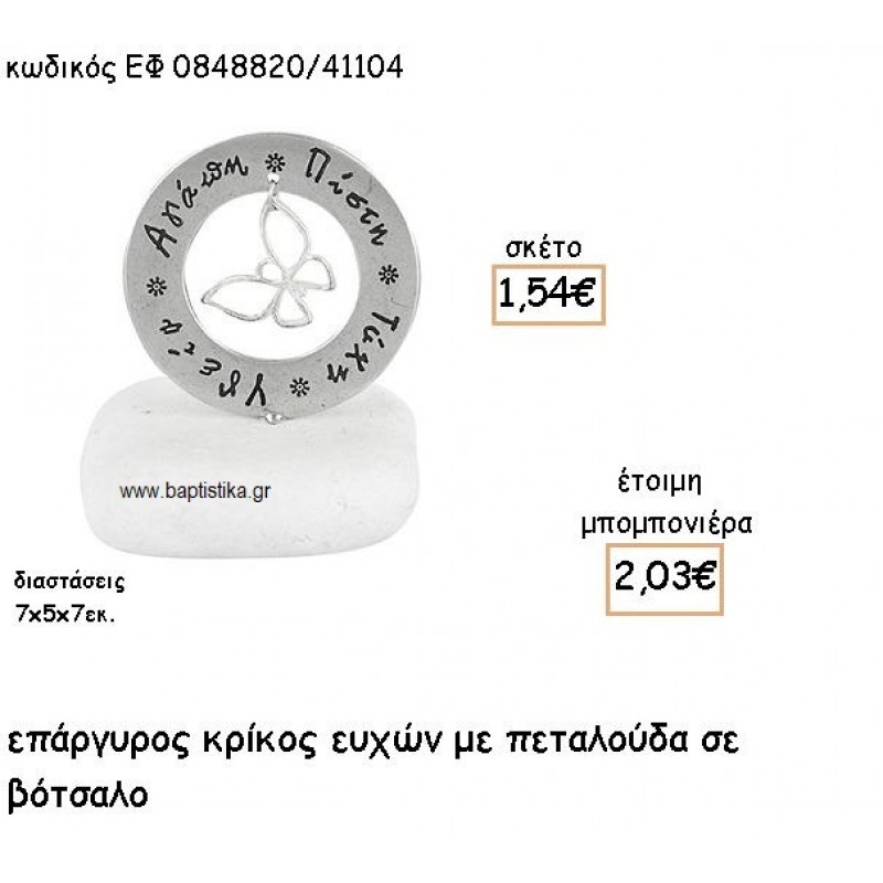 ΠΕΤΑΛΟΥΔΑ ΣΕ ΚΡΙΚΟ ΕΥΧΩΝ ΕΠΑΡΓΥΡΟ ΓΙΑ ΜΠΟΜΠΟΝΙΕΡΕΣ ΒΑΠΤΙΣΗΣ ΕΦ 0848820/41104 ΠΕΤΑΛΟΥΔΑ ΣΕ ΚΡΙΚΟ ΕΥΧΩΝ ΕΠΑΡΓΥΡΟ ΓΙΑ ΜΠΟΜΠΟΝΙΕΡΕΣ ΒΑΠΤΙΣΗΣ ΕΦ 0848820/41104