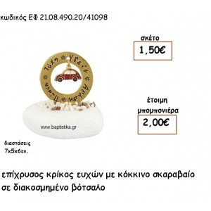 ΚΡΙΚΟΣ ΕΥΧΩΝ ΕΠΙΧΡΥΣΟΣ ΜΕ ΚΟΚΚΙΝΟ ΣΚΑΡΑΒΑΙΟ ΣΕ ΒΟΤΣΑΛΟ ΓΙΑ ΜΠΟΜΠΟΝΙΕΡΕΣ ΒΑΠΤΙΣΗΣ ΕΦ 21.08.490.20/41098