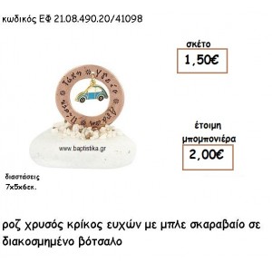 ΚΡΙΚΟΣ ΕΥΧΩΝ ΡΟΖ ΧΡΥΣΟ ΜΕ ΣΙΕΛ ΣΚΑΡΑΒΑΙΟ ΣΕ ΒΟΤΣΑΛΟ ΓΙΑ ΜΠΟΜΠΟΝΙΕΡΕΣ ΒΑΠΤΙΣΗΣ ΕΦ 21.08.490.20/41098