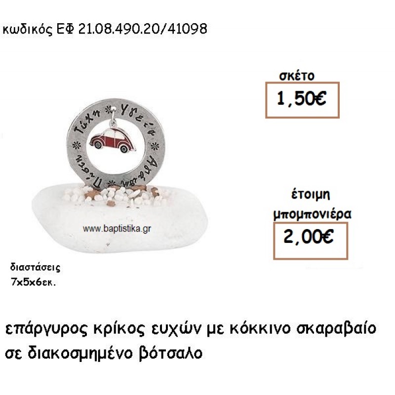 ΚΡΙΚΟΣ ΕΥΧΩΝ ΕΠΑΡΓΥΡΟΣ ΜΕ ΚΟΚΚΙΝΟ ΣΚΑΡΑΒΑΙΟ ΣΕ ΒΟΤΣΑΛΟ ΓΙΑ ΜΠΟΜΠΟΝΙΕΡΕΣ ΒΑΠΤΙΣΗΣ ΕΦ 21.08.490.20/41098