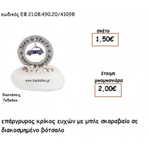 ΚΡΙΚΟΣ ΕΥΧΩΝ ΕΠΑΡΓΥΡΟΣ ΜΕ ΜΠΛΕ ΣΚΑΡΑΒΑΙΟ ΣΕ ΒΟΤΣΑΛΟ ΓΙΑ ΜΠΟΜΠΟΝΙΕΡΕΣ ΒΑΠΤΙΣΗΣ ΕΦ 21.08.490.20/41098