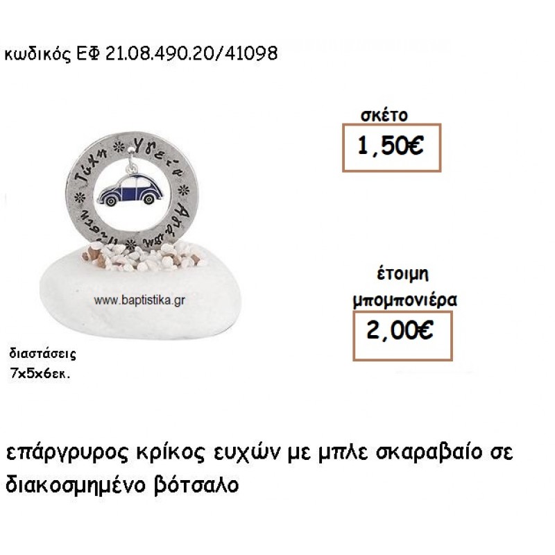 ΚΡΙΚΟΣ ΕΥΧΩΝ ΕΠΑΡΓΥΡΟΣ ΜΕ ΜΠΛΕ ΣΚΑΡΑΒΑΙΟ ΣΕ ΒΟΤΣΑΛΟ ΓΙΑ ΜΠΟΜΠΟΝΙΕΡΕΣ ΒΑΠΤΙΣΗΣ ΕΦ 21.08.490.20/41098
