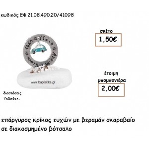 ΚΡΙΚΟΣ ΕΥΧΩΝ ΕΠΑΡΓΥΡΟΣ ΜΕ ΣΙΕΛ ΣΚΑΡΑΒΑΙΟ ΣΕ ΒΟΤΣΑΛΟ ΓΙΑ ΜΠΟΜΠΟΝΙΕΡΕΣ ΒΑΠΤΙΣΗΣ ΕΦ 21.08.490.20/41098