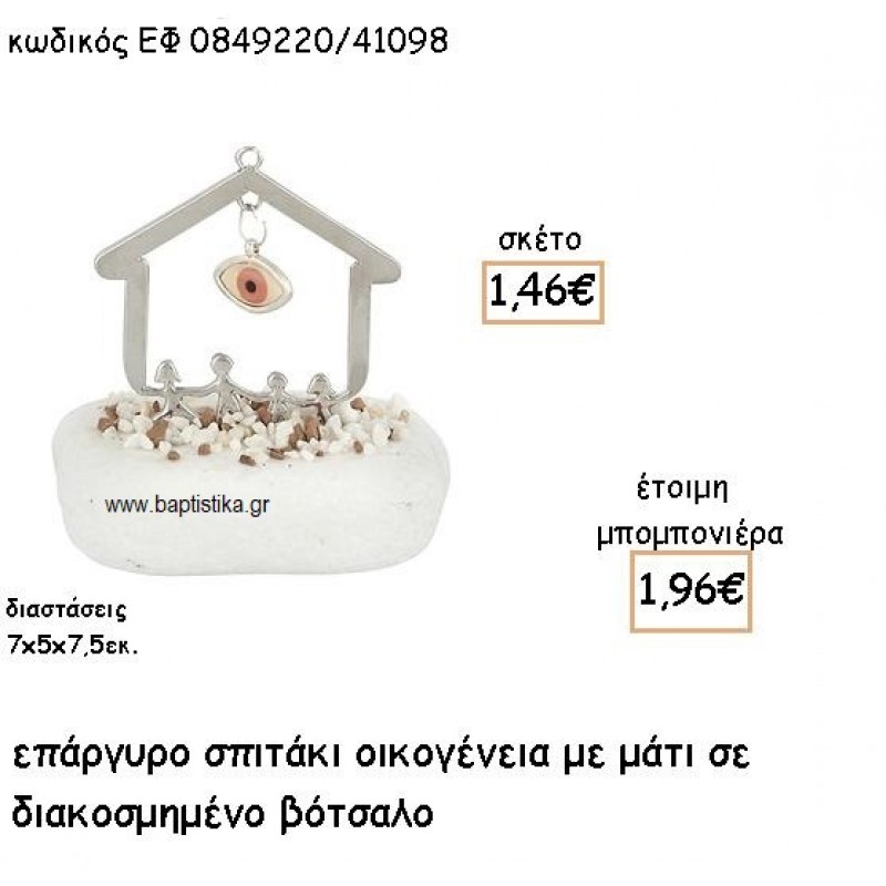 ΣΠΙΤΑΚΙ ΟΙΚΟΓΕΝΕΙΑ ΜΕ ΚΡΕΜΑΣΤΟ ΜΑΤΑΚΙ ΣΕ ΒΟΤΣΑΛΟ ΓΙΑ ΜΠΟΜΠΟΝΙΕΡΕΣ ΒΑΠΤΙΣΗΣ ΕΦ 0849220/41098