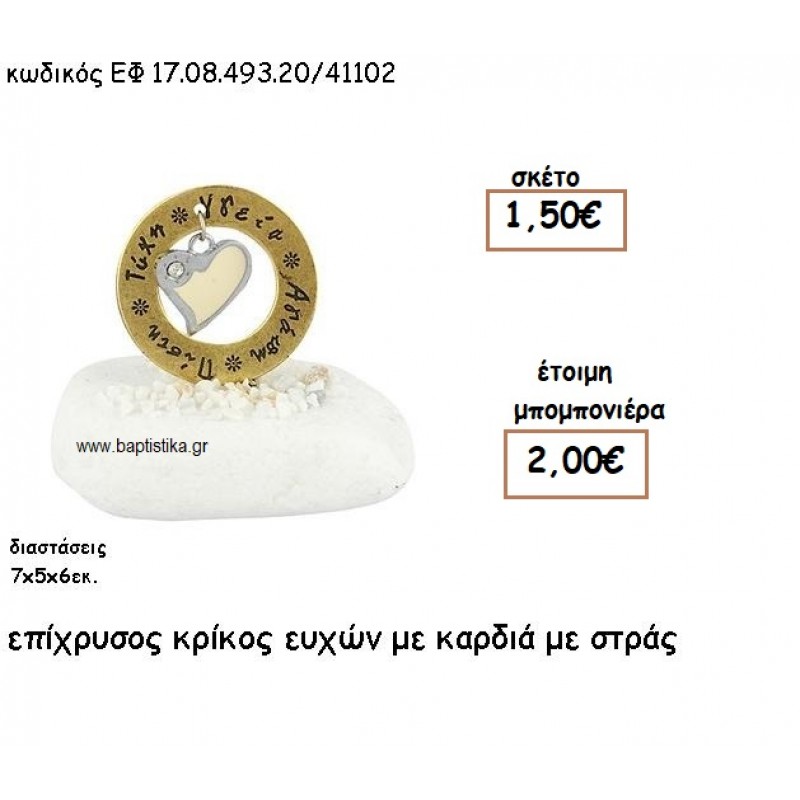 ΚΡΙΚΟΣ ΕΥΧΩΝ  ΕΠΙΧΡΥΣΟΣ ΜΕ ΚΑΡΔΙΑ ΜΕ ΣΤΡΑΣ ΣΕ ΒΟΤΣΑΛΟ ΓΙΑ ΜΠΟΜΠΟΝΙΕΡΕΣ ΓΑΜΟΥ - ΒΑΠΤΙΣΗΣ ΕΦ 0849320/41102