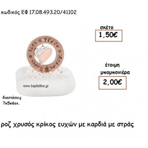 ΚΡΙΚΟΣ ΕΥΧΩΝ  ΡΟΖ ΧΡΥΣΟ ΜΕ ΚΑΡΔΙΑ ΜΕ ΣΤΡΑΣ ΣΕ ΒΟΤΣΑΛΟ ΓΙΑ ΜΠΟΜΠΟΝΙΕΡΕΣ ΓΑΜΟΥ - ΒΑΠΤΙΣΗΣ ΕΦ 0849320/41102