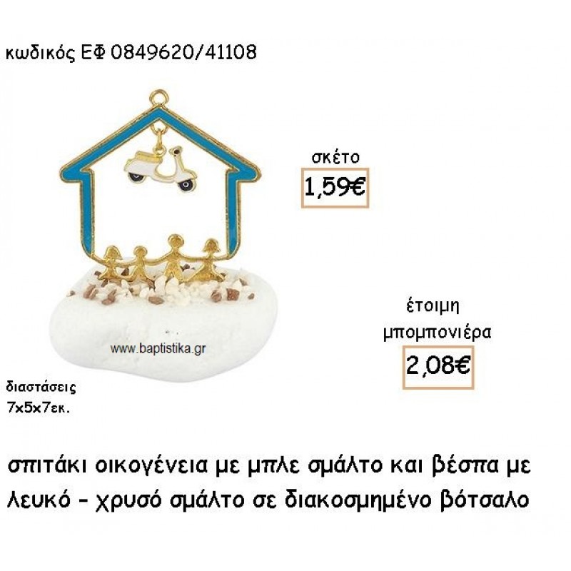 ΣΠΙΤΑΚΙ ΟΙΚΟΓΕΝΕΙΑ ΜΠΛΕ ΜΕ ΚΡΕΜΑΣΤΗ ΒΕΣΠΑ ΣΕ ΒΟΤΣΑΛΟ ΓΙΑ ΜΠΟΜΠΟΝΙΕΡΕΣ ΒΑΠΤΙΣΗΣ ΕΦ 0849620/41108 ΣΠΙΤΑΚΙ ΟΙΚΟΓΕΝΕΙΑ ΜΠΛΕ ΜΕ ΚΡΕΜΑΣΤΗ ΒΕΣΠΑ ΣΕ ΒΟΤΣΑΛΟ ΓΙΑ ΜΠΟΜΠΟΝΙΕΡΕΣ ΒΑΠΤΙΣΗΣ ΕΦ 0849620/41108