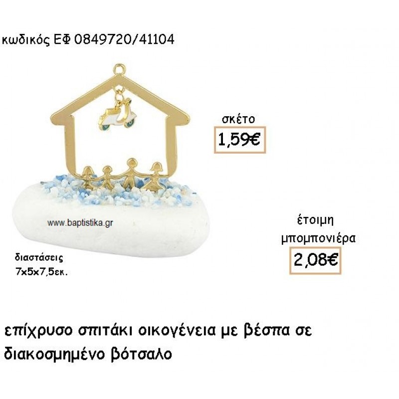 ΣΠΙΤΑΚΙ ΟΙΚΟΓΕΝΕΙΑ ΕΠΙΧΡΥΣΟ ΜΕ ΚΡΕΜΑΣΤΗ ΒΕΣΠΑ ΣΕ ΒΟΤΣΑΛΟ ΓΙΑ ΜΠΟΜΠΟΝΙΕΡΕΣ ΒΑΠΤΙΣΗΣ ΕΦ 0849720/41104