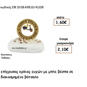ΚΡΙΚΟΣ ΕΥΧΩΝ ΕΠΙΧΡΥΣΟΣ ΜΕ ΜΠΛΕ ΒΕΣΠΑ ΣΕ ΒΟΤΣΑΛΟ ΓΙΑ ΜΠΟΜΠΟΝΙΕΡΕΣ ΒΑΠΤΙΣΗΣ ΕΦ 0849810/41108