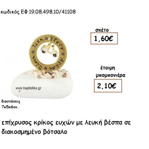 ΚΡΙΚΟΣ ΕΥΧΩΝ ΕΠΙΧΡΥΣΟΣ ΜΕ ΛΕΥΚΗ ΒΕΣΠΑ ΣΕ ΒΟΤΣΑΛΟ ΓΙΑ ΜΠΟΜΠΟΝΙΕΡΕΣ ΒΑΠΤΙΣΗΣ ΕΦ 0849810/41108