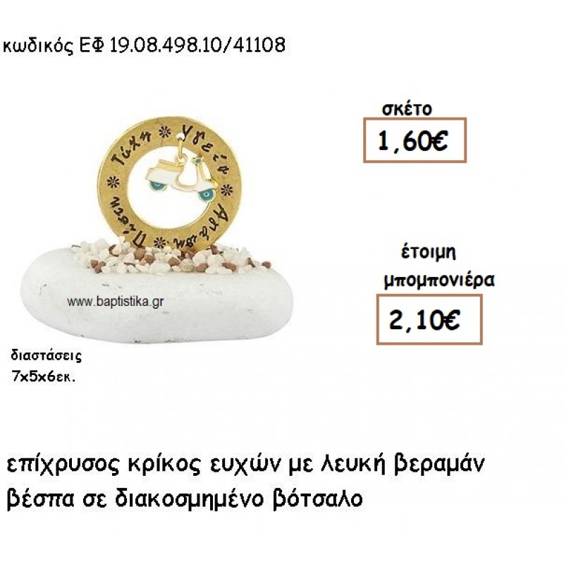 ΚΡΙΚΟΣ ΕΥΧΩΝ ΕΠΙΧΡΥΣΟΣ ΜΕ ΛΕΥΚΗ-ΒΕΡΑΜΑΝ ΒΕΣΠΑ ΣΕ ΒΟΤΣΑΛΟ ΓΙΑ ΜΠΟΜΠΟΝΙΕΡΕΣ ΒΑΠΤΙΣΗΣ ΕΦ 0849810/41108 ΚΡΙΚΟΣ ΕΥΧΩΝ ΕΠΙΧΡΥΣΟΣ ΜΕ ΛΕΥΚΗ-ΒΕΡΑΜΑΝ ΒΕΣΠΑ ΣΕ ΒΟΤΣΑΛΟ ΓΙΑ ΜΠΟΜΠΟΝΙΕΡΕΣ ΒΑΠΤΙΣΗΣ ΕΦ 0849810/41108