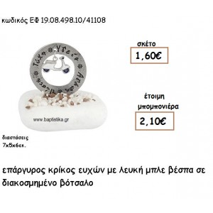ΚΡΙΚΟΣ ΕΥΧΩΝ ΕΠΑΡΓΥΡΟΣ ΜΕ ΛΕΥΚΗ ΒΕΣΠΑ ΣΕ ΒΟΤΣΑΛΟ ΓΙΑ ΜΠΟΜΠΟΝΙΕΡΕΣ ΒΑΠΤΙΣΗΣ ΕΦ 0849810/41108