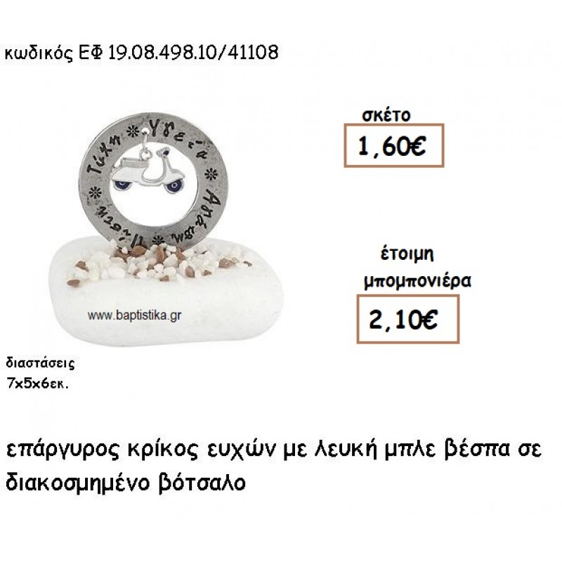 ΚΡΙΚΟΣ ΕΥΧΩΝ ΕΠΑΡΓΥΡΟΣ ΜΕ ΛΕΥΚΗ ΒΕΣΠΑ ΣΕ ΒΟΤΣΑΛΟ ΓΙΑ ΜΠΟΜΠΟΝΙΕΡΕΣ ΒΑΠΤΙΣΗΣ ΕΦ 0849810/41108 ΚΡΙΚΟΣ ΕΥΧΩΝ ΕΠΑΡΓΥΡΟΣ ΜΕ ΛΕΥΚΗ ΒΕΣΠΑ ΣΕ ΒΟΤΣΑΛΟ ΓΙΑ ΜΠΟΜΠΟΝΙΕΡΕΣ ΒΑΠΤΙΣΗΣ ΕΦ 0849810/41108