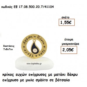 ΚΡΙΚΟΣ ΕΥΧΩΝ ΕΠΙΧΡΥΣΟΣ ΜΕ ΜΑΤΑΚΙ ΔΑΚΡΥ ΕΠΙΧΡΥΣΟ ΜΠΛΕ ΣΕ ΒΟΤΣΑΛΟ ΓΙΑ ΜΠΟΜΠΟΝΙΕΡΕΣ ΓΑΜΟΥ - ΒΑΠΤΙΣΗΣ ΕΦ 0850020.7/41104