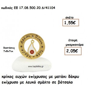 ΚΡΙΚΟΣ ΕΥΧΩΝ ΕΠΙΧΡΥΣΟΣ ΜΕ ΜΑΤΑΚΙ ΔΑΚΡΥ ΕΠΙΧΡΥΣΟ ΛΕΥΚΟ-ΚΟΚΚΙΝΟ ΣΕ ΒΟΤΣΑΛΟ ΓΙΑ ΜΠΟΜΠΟΝΙΕΡΕΣ ΓΑΜΟΥ - ΒΑΠΤΙΣΗΣ ΕΦ 0850020.6/41104