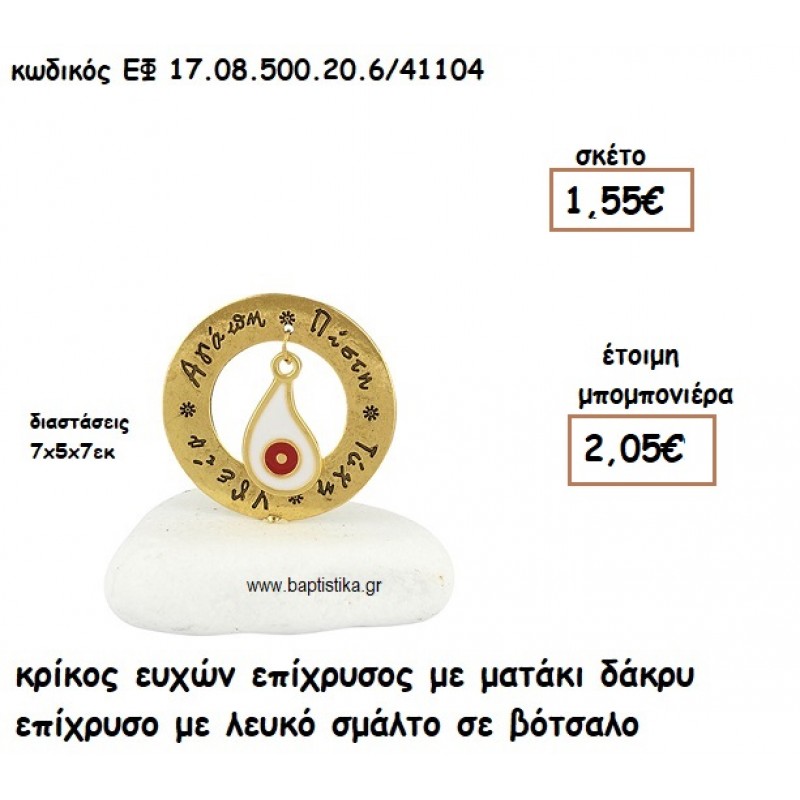 ΚΡΙΚΟΣ ΕΥΧΩΝ ΕΠΙΧΡΥΣΟΣ ΜΕ ΜΑΤΑΚΙ ΔΑΚΡΥ ΕΠΙΧΡΥΣΟ ΛΕΥΚΟ-ΚΟΚΚΙΝΟ ΣΕ ΒΟΤΣΑΛΟ ΓΙΑ ΜΠΟΜΠΟΝΙΕΡΕΣ ΓΑΜΟΥ - ΒΑΠΤΙΣΗΣ ΕΦ 0850020.6/41104 ΚΡΙΚΟΣ ΕΥΧΩΝ ΕΠΙΧΡΥΣΟΣ ΜΕ ΜΑΤΑΚΙ ΔΑΚΡΥ ΕΠΙΧΡΥΣΟ ΛΕΥΚΟ-ΚΟΚΚΙΝΟ ΣΕ ΒΟΤΣΑΛΟ ΓΙΑ ΜΠΟΜΠΟΝΙΕΡΕΣ ΓΑΜΟΥ - ΒΑΠΤΙΣΗΣ ΕΦ 0850020.6/41104