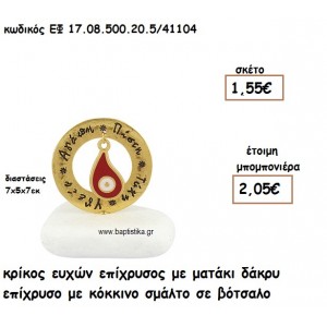 ΚΡΙΚΟΣ ΕΥΧΩΝ ΕΠΙΧΡΥΣΟΣ ΜΕ ΜΑΤΑΚΙ ΔΑΚΡΥ ΕΠΙΧΡΥΣΟ ΚΟΚΚΙΝΟ ΣΕ ΒΟΤΣΑΛΟ ΓΙΑ ΜΠΟΜΠΟΝΙΕΡΕΣ ΓΑΜΟΥ - ΒΑΠΤΙΣΗΣ ΕΦ 0850020.5/41104