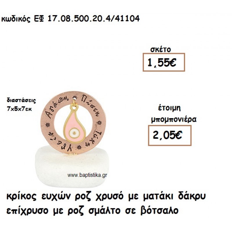 ΚΡΙΚΟΣ ΕΥΧΩΝ ΡΟΖ ΧΡΥΣΟ ΜΕ ΜΑΤΑΚΙ ΔΑΚΡΥ ΕΠΙΧΡΥΣΟ ΡΟΖ ΣΕ ΒΟΤΣΑΛΟ ΓΙΑ ΜΠΟΜΠΟΝΙΕΡΕΣ ΓΑΜΟΥ - ΒΑΠΤΙΣΗΣ ΕΦ 0850020.4/41104 ΚΡΙΚΟΣ ΕΥΧΩΝ ΡΟΖ ΧΡΥΣΟ ΜΕ ΜΑΤΑΚΙ ΔΑΚΡΥ ΕΠΙΧΡΥΣΟ ΡΟΖ ΣΕ ΒΟΤΣΑΛΟ ΓΙΑ ΜΠΟΜΠΟΝΙΕΡΕΣ ΓΑΜΟΥ - ΒΑΠΤΙΣΗΣ ΕΦ 0850020.4/41104