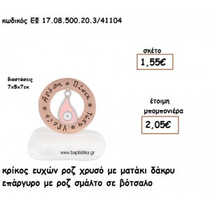 ΚΡΙΚΟΣ ΕΥΧΩΝ ΡΟΖ ΧΡΥΣΟ ΜΕ ΜΑΤΑΚΙ ΔΑΚΡΥ ΕΠΑΡΓΥΡΟ ΡΟΖ ΣΕ ΒΟΤΣΑΛΟ ΓΙΑ ΜΠΟΜΠΟΝΙΕΡΕΣ ΓΑΜΟΥ - ΒΑΠΤΙΣΗΣ ΕΦ 0850020.3/41104