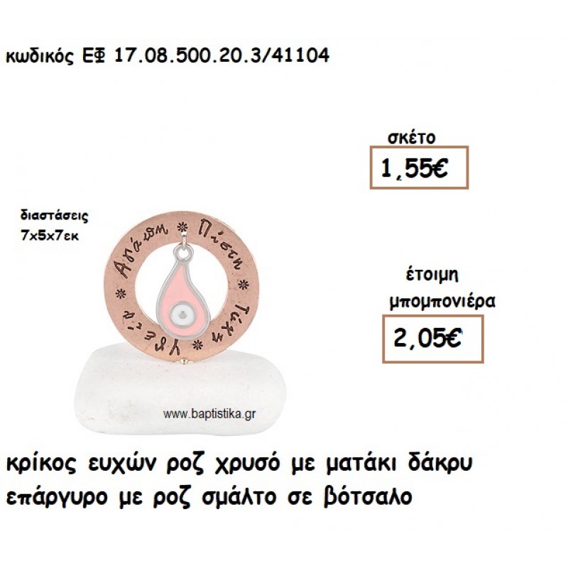 ΚΡΙΚΟΣ ΕΥΧΩΝ ΡΟΖ ΧΡΥΣΟ ΜΕ ΜΑΤΑΚΙ ΔΑΚΡΥ ΕΠΑΡΓΥΡΟ ΡΟΖ ΣΕ ΒΟΤΣΑΛΟ ΓΙΑ ΜΠΟΜΠΟΝΙΕΡΕΣ ΓΑΜΟΥ - ΒΑΠΤΙΣΗΣ ΕΦ 0850020.3/41104 ΚΡΙΚΟΣ ΕΥΧΩΝ ΡΟΖ ΧΡΥΣΟ ΜΕ ΜΑΤΑΚΙ ΔΑΚΡΥ ΕΠΑΡΓΥΡΟ ΡΟΖ ΣΕ ΒΟΤΣΑΛΟ ΓΙΑ ΜΠΟΜΠΟΝΙΕΡΕΣ ΓΑΜΟΥ - ΒΑΠΤΙΣΗΣ ΕΦ 0850020.3/41104