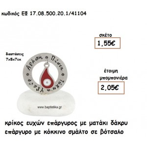 ΚΡΙΚΟΣ ΕΥΧΩΝ ΕΠΑΡΓΥΡΟΣ ΜΕ ΜΑΤΑΚΙ ΔΑΚΡΥ ΕΠΑΡΓΥΡΟ ΚΟΚΚΙΝΟ ΣΕ ΒΟΤΣΑΛΟ ΓΙΑ ΜΠΟΜΠΟΝΙΕΡΕΣ ΓΑΜΟΥ - ΒΑΠΤΙΣΗΣ ΕΦ 0850020.1/41104