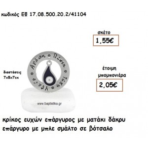ΚΡΙΚΟΣ ΕΥΧΩΝ ΕΠΑΡΓΥΡΟΣ ΜΕ ΜΑΤΑΚΙ ΔΑΚΡΥ ΕΠΑΡΓΥΡΟ ΜΠΛΕ ΣΕ ΒΟΤΣΑΛΟ ΓΙΑ ΜΠΟΜΠΟΝΙΕΡΕΣ ΓΑΜΟΥ - ΒΑΠΤΙΣΗΣ ΕΦ 0850020.2/41104