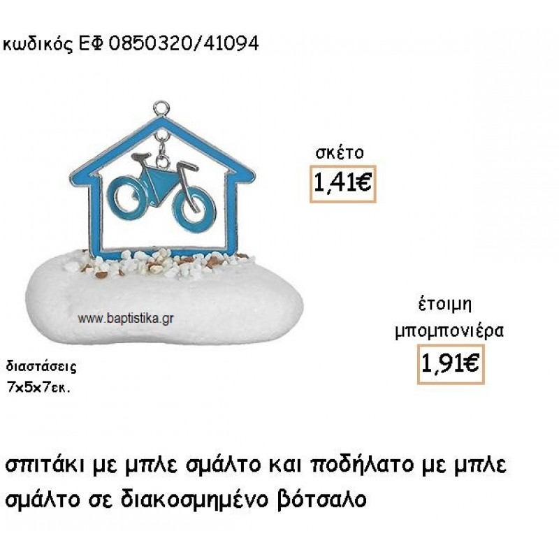 ΣΠΙΤΑΚΙ ΜΕ ΚΡΕΜΑΣΤΟ ΠΟΔΗΛΑΤΟ ΜΕ ΣΜΛΑΤΟ ΜΠΛΕ ΣΕ ΒΟΤΣΑΛΟ ΓΙΑ ΜΠΟΜΠΟΝΙΕΡΕΣ ΒΑΠΤΙΣΗΣ ΕΦ 0850320/41094 ΣΠΙΤΑΚΙ ΜΕ ΚΡΕΜΑΣΤΟ ΠΟΔΗΛΑΤΟ ΜΕ ΣΜΛΑΤΟ ΜΠΛΕ ΣΕ ΒΟΤΣΑΛΟ ΓΙΑ ΜΠΟΜΠΟΝΙΕΡΕΣ ΒΑΠΤΙΣΗΣ ΕΦ 0850320/41094