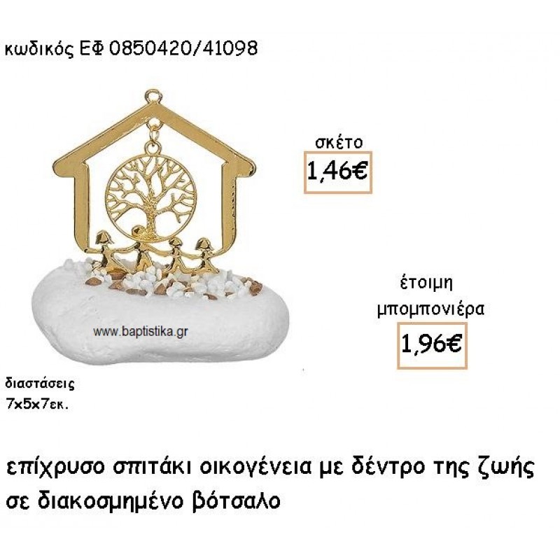 ΣΠΙΤΑΚΙ ΟΙΚΟΓΕΝΕΙΑ ΕΠΙΧΡΥΣΟ ΜΕ ΚΡΕΜΑΣΤΟ ΜΟΝΟΓΡΑΜΜΑ ΣΕ ΒΟΤΣΑΛΟ ΓΙΑ ΜΠΟΜΠΟΝΙΕΡΕΣ ΓΑΜΟΥ - ΒΑΠΤΙΣΗΣ ΕΦ 0850220/41098
